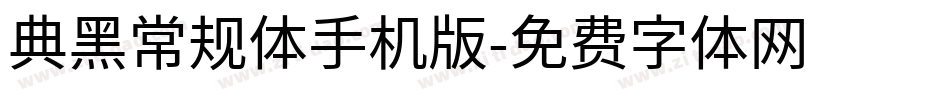 典黑常规体手机版字体转换