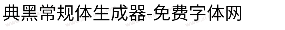 典黑常规体生成器字体转换