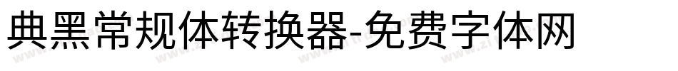 典黑常规体转换器字体转换