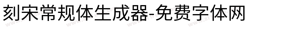 刻宋常规体生成器字体转换
