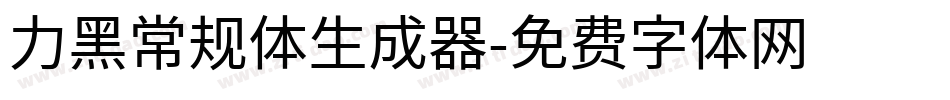 力黑常规体生成器字体转换