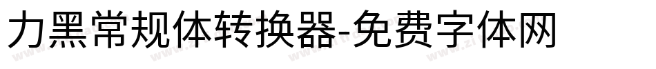 力黑常规体转换器字体转换