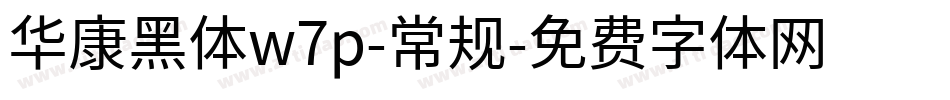 华康黑体w7p-常规字体转换