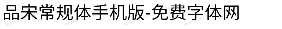 品宋常规体手机版字体转换