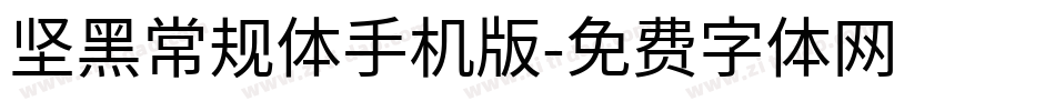 坚黑常规体手机版字体转换