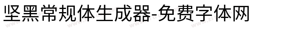 坚黑常规体生成器字体转换