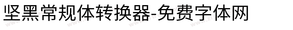 坚黑常规体转换器字体转换