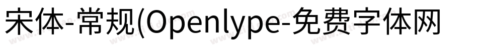 宋体-常规(Openlype字体转换