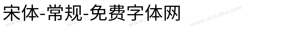 宋体-常规字体转换