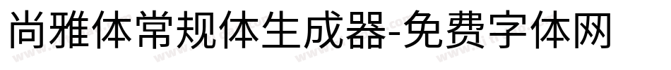 尚雅体常规体生成器字体转换