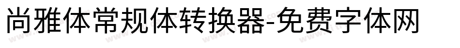 尚雅体常规体转换器字体转换