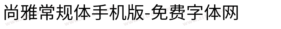 尚雅常规体手机版字体转换