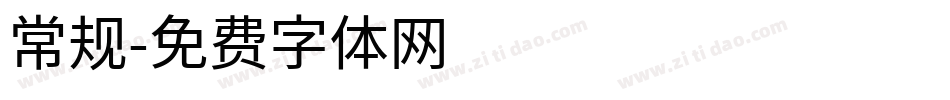 常规字体转换
