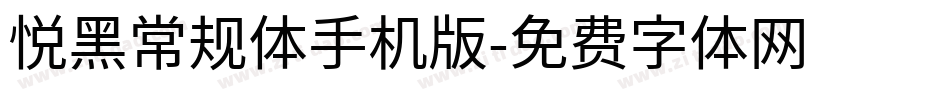 悦黑常规体手机版字体转换