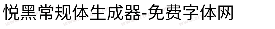悦黑常规体生成器字体转换