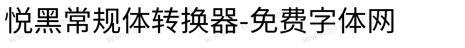 悦黑常规体转换器字体转换