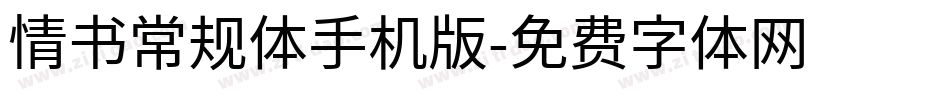 情书常规体手机版字体转换