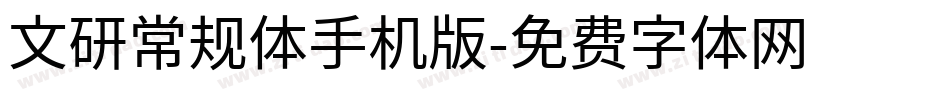 文研常规体手机版字体转换