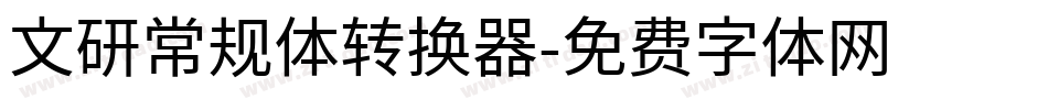 文研常规体转换器字体转换