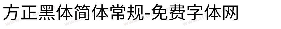 方正黑体简体常规字体转换