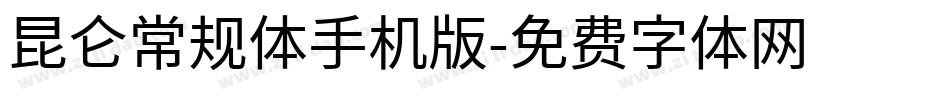 昆仑常规体手机版字体转换