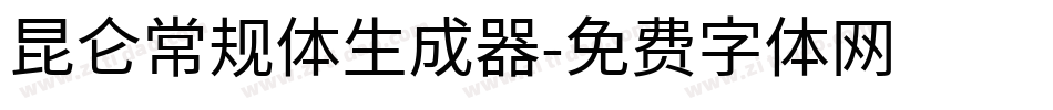 昆仑常规体生成器字体转换