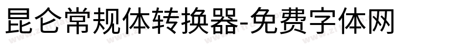 昆仑常规体转换器字体转换