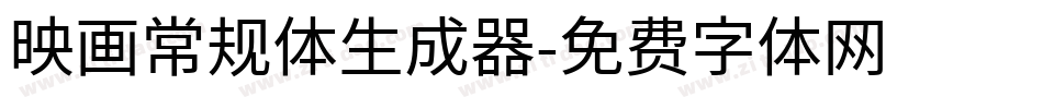 映画常规体生成器字体转换