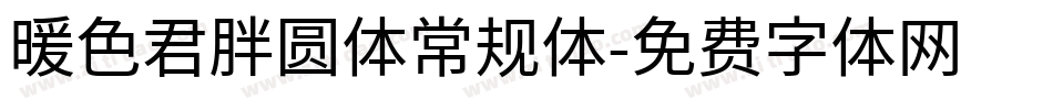 暖色君胖圆体常规体字体转换