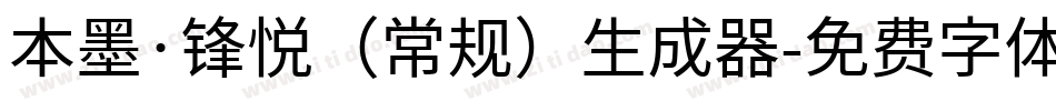 本墨·锋悦（常规）生成器字体转换