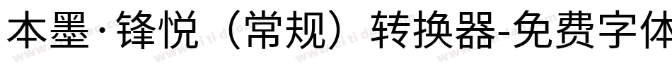 本墨·锋悦（常规）转换器字体转换