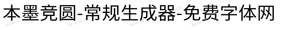本墨竞圆-常规生成器字体转换