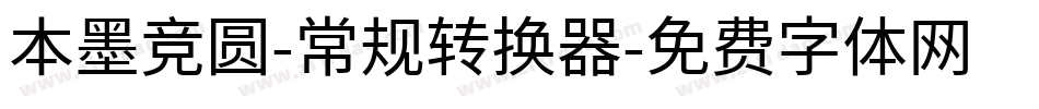本墨竞圆-常规转换器字体转换