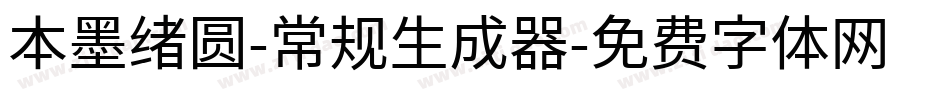 本墨绪圆-常规生成器字体转换