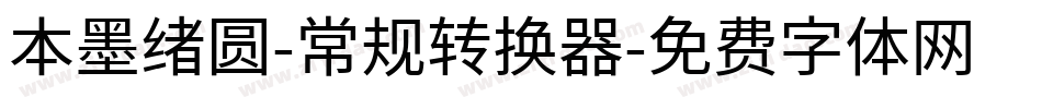 本墨绪圆-常规转换器字体转换