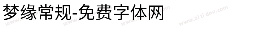 梦缘常规字体转换