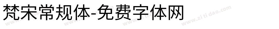 梵宋常规体字体转换