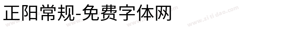 正阳常规字体转换
