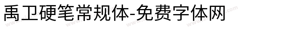 禹卫硬笔常规体字体转换