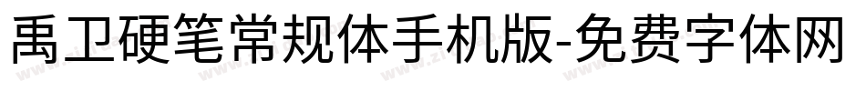 禹卫硬笔常规体手机版字体转换