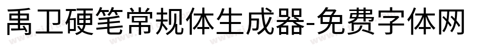 禹卫硬笔常规体生成器字体转换