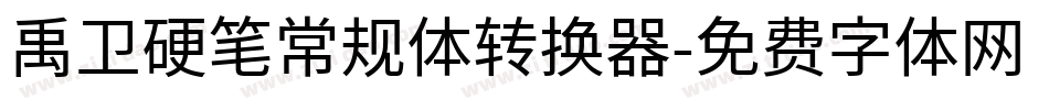 禹卫硬笔常规体转换器字体转换