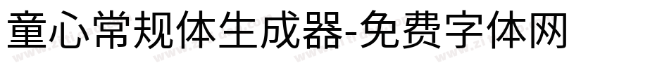 童心常规体生成器字体转换