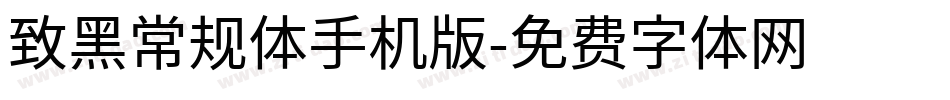 致黑常规体手机版字体转换