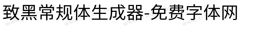 致黑常规体生成器字体转换