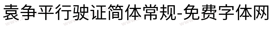 袁争平行驶证简体常规字体转换