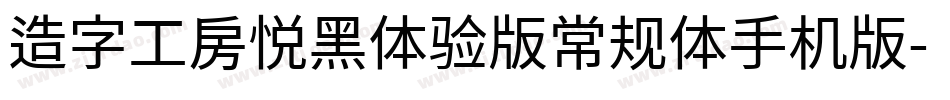 造字工房悦黑体验版常规体手机版字体转换