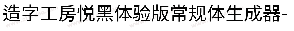 造字工房悦黑体验版常规体生成器字体转换