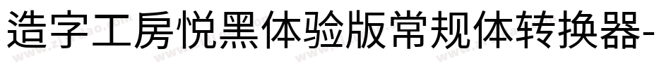 造字工房悦黑体验版常规体转换器字体转换