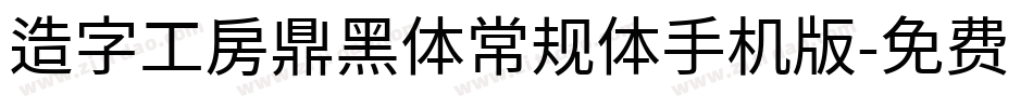 造字工房鼎黑体常规体手机版字体转换